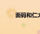 面碼和仁太的頭像（面碼和仁太）