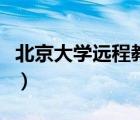 北京大學(xué)遠(yuǎn)程教育學(xué)院（北科大遠(yuǎn)程教育學(xué)院）