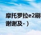 摩托羅拉e2刷機（我的摩托羅拉e2刷機教程,謝謝及-）