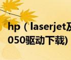 hp（laserjet及3050驅(qū)動下載(惠普laserjet3050驅(qū)動下載)）