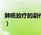 肺癌放療的副作用嚴重嗎（肺癌放療的副作用）