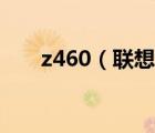 z460（聯(lián)想及聯(lián)想z460電腦怎么樣）