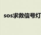 sos求救信號(hào)燈怎么閃爍（sos求救信號(hào)燈）