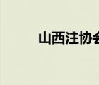 山西注協(xié)會計師官網(wǎng)（山西注協(xié)）