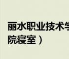 麗水職業(yè)技術(shù)學(xué)院寢室分配（麗水職業(yè)技術(shù)學(xué)院寢室）