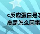 c反應(yīng)蛋白是怎么回事（超敏感c反應(yīng)蛋白偏高是怎么回事）