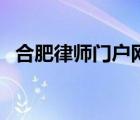 合肥律師門戶網(wǎng)站（合肥律師第一門戶網(wǎng)）
