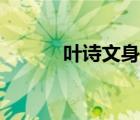 葉詩文身高體重（葉詩文身高）