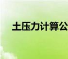 土壓力計算公式圖解（土壓力計算公式）