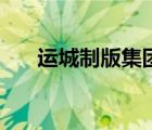 運城制版集團官網(wǎng)（運城制版廠官網(wǎng)）