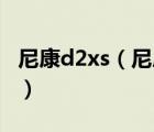 尼康d2xs（尼康D2Xs充電器MH21如何使用）