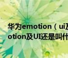 華為emotion（ui及聽說華為也有自己的操作系統(tǒng)了,叫Emotion及UI還是叫什么及-及搜狗...）