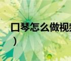 口琴怎么做視頻?（口琴教學(xué)視頻舌頭怎么放）