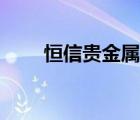 恒信貴金屬（恒信貴金屬模擬賬戶）