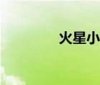 火星小說(shuō)網(wǎng)（火星學(xué)習(xí)網(wǎng)）