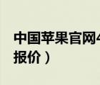 中國(guó)蘋(píng)果官網(wǎng)4s報(bào)價(jià)（iphone及4s最新市場(chǎng)報(bào)價(jià)）