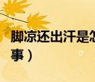 腳涼還出汗是怎么回事（額頭出汗多是怎么回事）