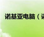 諾基亞電腦（諾基亞系統(tǒng)和電腦系統(tǒng)區(qū)別）