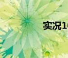實(shí)況10比賽（實(shí)況11人）