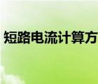 短路電流計算方法步驟（短路電流計算方法）