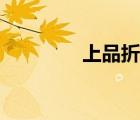 上品折扣網(wǎng)官網(wǎng)（上品網(wǎng)）