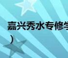嘉興秀水專修學院分數(shù)線（嘉興秀水專修學院）
