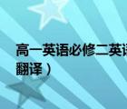 高一英語必修二英語課文翻譯（急求  高中英語必修二課文翻譯）