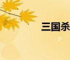 三國殺（三國殺珠聯(lián)璧合）