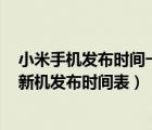 小米手機(jī)發(fā)布時(shí)間一覽表2021（小米6發(fā)布時(shí)間,2022小米新機(jī)發(fā)布時(shí)間表）