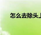 怎么去除頭上的螨蟲（黑頭是螨蟲嗎）