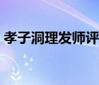 孝子洞理發(fā)師評(píng)價(jià)（孝子洞理發(fā)師高清下載）