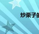 炒栗子的正確方法（炒栗子）