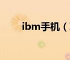 ibm手機（IBM及聯(lián)想手機有買嗎）