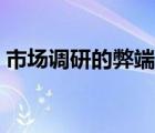 市場調研的弊端（市場調研的方法及優(yōu)缺點）