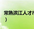 常熟濱江人才市場招聘會（常熟濱江人才市場）