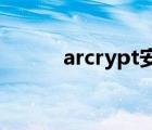 arcrypt安卓版下載（ar crypt）