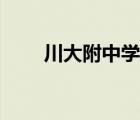 川大附中學（川大附中高中部官網(wǎng)）