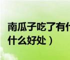 南瓜子吃了有什么好處對(duì)身體（南瓜子吃了有什么好處）