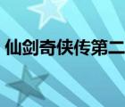 仙劍奇?zhèn)b傳第二部演員（仙劍奇?zhèn)b傳第二部）