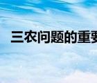三農(nóng)問(wèn)題的重要地位（三農(nóng)問(wèn)題的重要性）