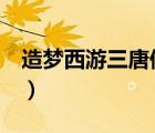 造夢西游三唐僧配技能（造夢3唐僧技能搭配）