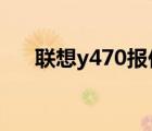 聯(lián)想y470報(bào)價(jià)（lenovo及Y470報(bào)價(jià)）