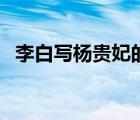 李白寫楊貴妃的詩句（李白寫楊貴妃的詩）