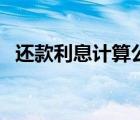 還款利息計(jì)算公式表（還款利息計(jì)算公式）