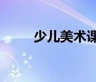 少兒美術(shù)課件ppt（美術(shù)ppt課件）