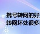 攜號轉(zhuǎn)網(wǎng)的好處與壞（究竟有多大危害,攜號轉(zhuǎn)網(wǎng)壞處很多?。?/>
                                    </a>
                                                </div>
                                    <div   id=