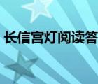 長信宮燈閱讀答案中考（長信宮燈閱讀答案）