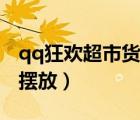 qq狂歡超市貨架擺法大全（qq狂歡超市貨架擺放）