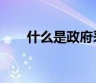 什么是政府采購(gòu)?（什么是政府采購(gòu)）