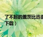 了不起的蓋茨比迅雷下載 720P 下載（了不起的蓋茨比迅雷下載）